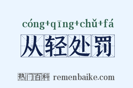 从轻处罚是什么意思的图片